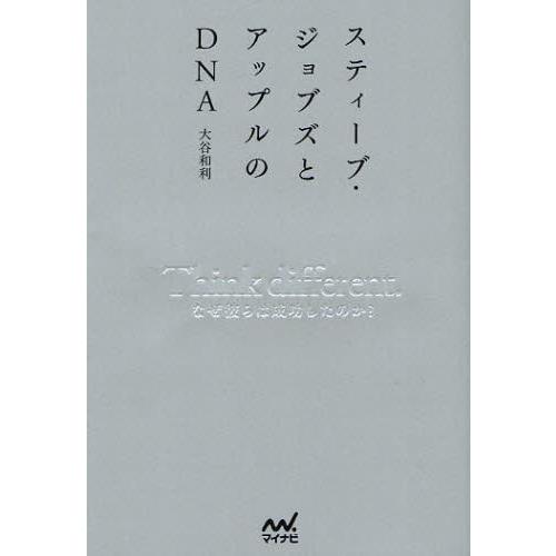 スティーブ・ジョブズとアップルのDNA Think different. なぜ彼らは成功したのか?