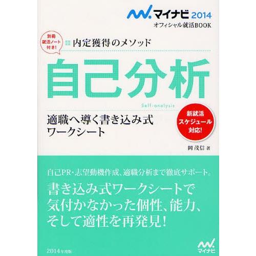 自己分析 内定獲得のメソッド ’14 適職へ導く書き込み式ワークシート