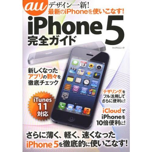 au iPhone 5完全ガイド