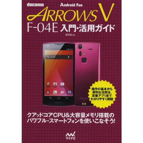 docomo ARROWS V F-04E入門・活用ガイド