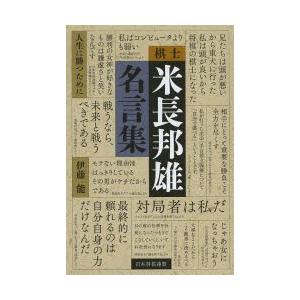 棋士米長邦雄名言集 人生に勝つために 伊藤能 Bk Bookfanプレミアム 通販 Yahoo ショッピング