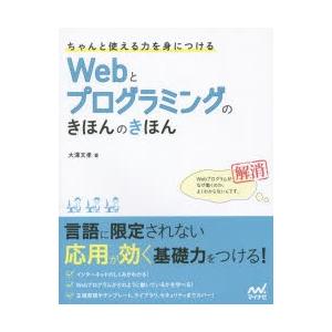 ちゃんと使える力を身につけるWebとプログラミングのきほんのきほん