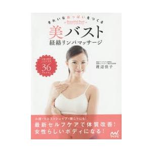 美バスト経絡リンパマッサージ きれいなおっぱいをつくる