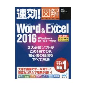 速効!図解Word ＆ Excel 2016