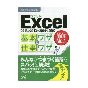 Excel基本ワザ&仕事ワザ 2016&2013...の商品画像