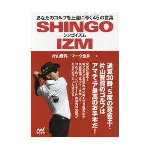 シンゴイズム あなたのゴルフを上達に導く45の言葉