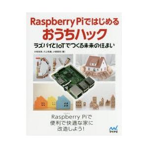 Raspberry Piではじめるおうちハック ラズパイとIoTでつくる未来の住まい｜dss