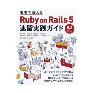 現場で使えるRuby on Rails 5速習実践ガイド｜dss