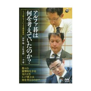 アルファ碁は何を考えていたのか? トップ棋士3人による徹底解剖