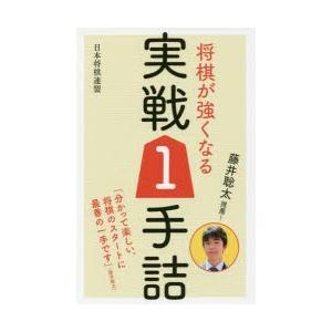 藤井聡太推薦!将棋が強くなる実戦1手詰