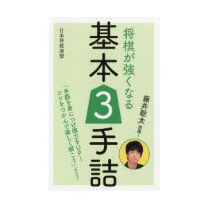 将棋が強くなる基本3手詰 藤井聡太推薦!