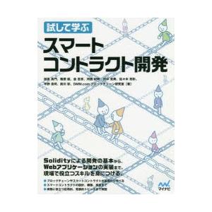 試して学ぶスマートコントラクト開発