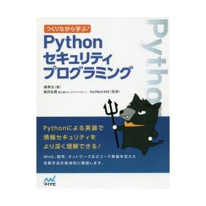 つくりながら学ぶ!Pythonセキュリティプログラミング