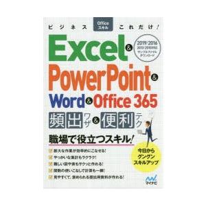 ビジネスOfficeスキルこれだけ!Excel ＆ PowerPoint ＆ Word ＆ Offi...