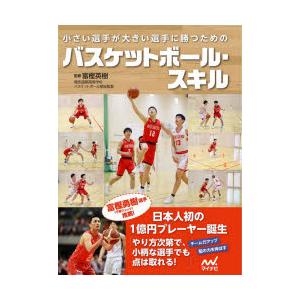 小さい選手が大きい選手に勝つためのバスケットボール・スキル