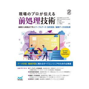 現場のプロが伝える前処理技術 基礎から実践まで学ぶテーブルデータ／自然言語／画像データの前処理