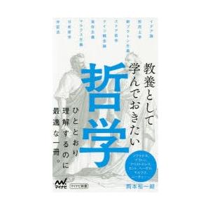 教養として学んでおきたい哲学