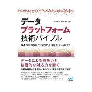 データプラットフォーム技術バイブル 要素技術の解説から実践的な構築法、利活用まで