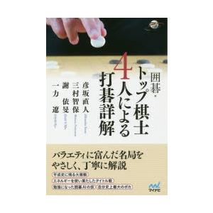 囲碁・トップ棋士4人による打碁詳解