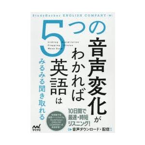5つの音声変化がわかれば英語はみるみる聞き取れる