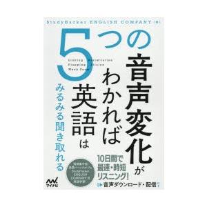 5つの音声変化がわかれば英語はみるみる聞き取れる