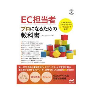 EC担当者プロになるための教科書