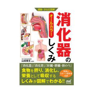 消化器のしくみ オールカラー