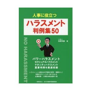 人事に役立つハラスメント判例集50