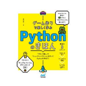 ゲーム作りで楽しく学ぶPythonのきほん