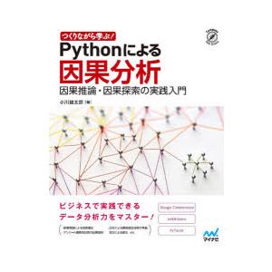 つくりながら学ぶ!Pythonによる因果分析 因果推論・因果探索の実践入門