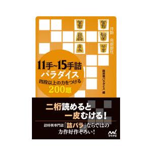 11手 15手詰パラダイス 四段以上の力をつける0題 詰将棋パラダイス Bk Bookfanプレミアム 通販 Yahoo ショッピング