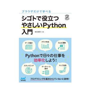 ブラウザだけで学べるシゴトで役立つやさしいPython入門