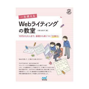 一生使えるWebライティングの教室 10代から大人まで、基礎から身につく「文章力」