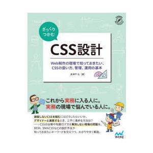 ざっくりつかむCSS設計 Web制作の現場で知っておきたい、CSSの扱い方、管理、運用の基本