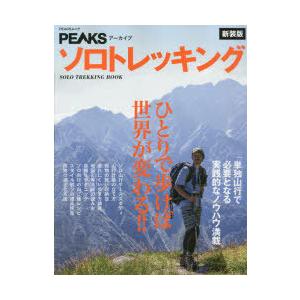 ソロトレッキング ひとりで歩けば世界が変わる!! 単独山行で必要となる実践的なノウハウ満載 新装版