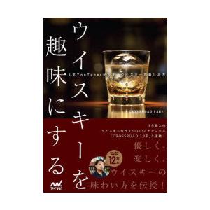ウイスキーを趣味にする 人気YouTuberが教えるウイスキーの楽しみ方