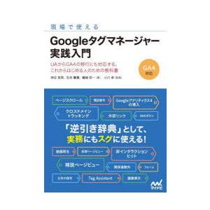 現場で使えるGoogleタグマネージャー実践入門 UAからGA4の移行にも対応する、これからはじめる...