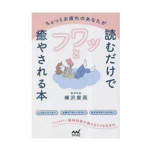 ちょっとお疲れのあなたが読むだけでフワッと癒やされる本 精神科医が教えるラクな生き方