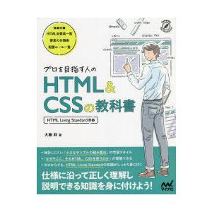 プロを目指す人のHTML ＆ CSSの教科書