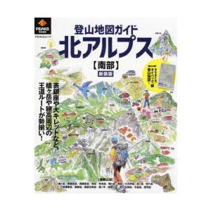 登山地図ガイド北アルプス〈南部〉 新装版｜dss