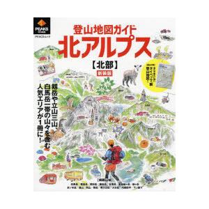 登山地図ガイド北アルプス〈北部〉 新装版｜dss