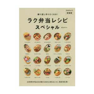 繰り返し作りたくなる!ラク弁当レシピスペシャル 新装版