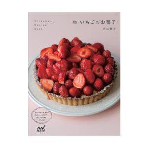 いちごのお菓子 ショートケーキ、タルト、クッキー、ババロア…甘くてときめく47レシピ