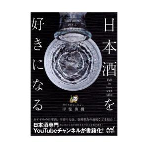 日本酒を好きになる 人気YouTuberが教える日本酒新時代｜dss