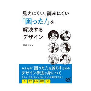 見えにくい、読みにくい「困った!」を解決するデザイン