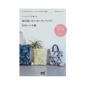 ハンドメイドを楽しむ毎日使いたいポーチとバッグとかわいい小物