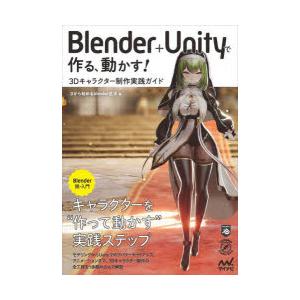 Blender＋Unityで作る、動かす!3Dキャラクター制作実践ガイド