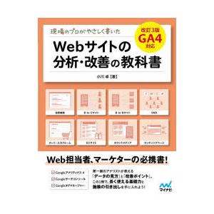 現場のプロがやさしく書いたWebサイトの分析・改善の教科書