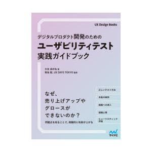 デジタルプロダクト開発のためのユーザビリティテスト実践ガイドブック