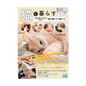 猫と暮らす 動物系YouTuberが教える猫の飼い方・過ごし方
